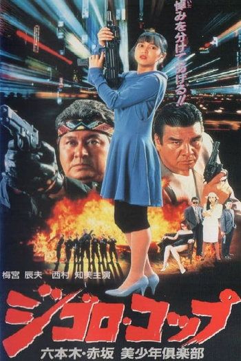 Poster de Filme Lone Wolf Cop: The Sex Doll Case (1991)
