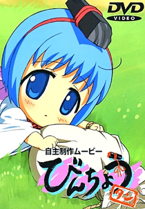 Binchou-tan OVA (自主制作ムービー びんちょうタン)