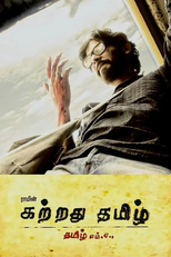 Kattradhu Thamizh (கற்றது தமிழ்)