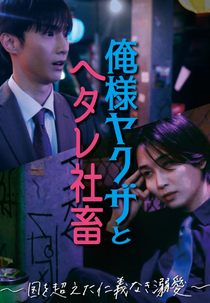 Ore-sama Yakuza to Hetare Shachiku: Kuni wo Koeta Jingi Naki Dekiai (俺様ヤクザとヘタレ社畜 ～国を超えた仁義なき溺愛～)