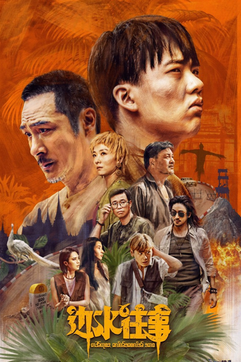 Poster de Franquia 边水往事 (2024)