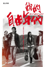 In a Good Way (我的自由年代)