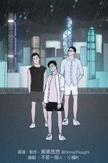 那個傻的，請一直傻下去 (那個傻的，請一直傻下去)