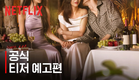 솔로지옥 시즌 5 | 공식 티저 예고편 | 넷플릭스