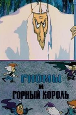 The Gnomes and the Mountain King (Гномы и горный король)