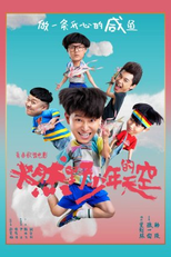 Ran Ye Shao Nian De Tian Kong (燃野少年的天空)