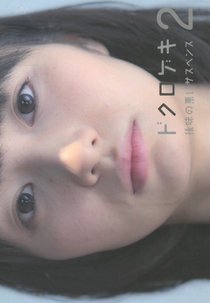 Dokurogeki 2 (Dokurogeki 2 atoaji no warui sasupensu )