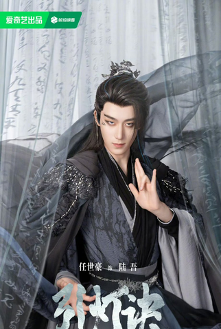 Poster 5 de Série Yin Deng Jue (2025)