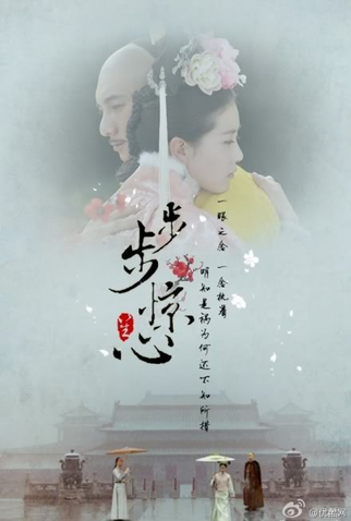 Poster 5 de Série Bu Bu Xin Jing Xin (2011)