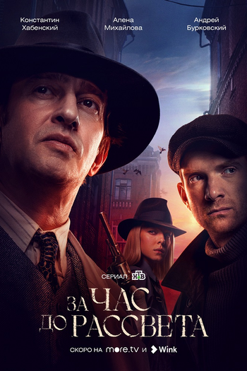Poster de Franquia За час до рассвета (2021)
