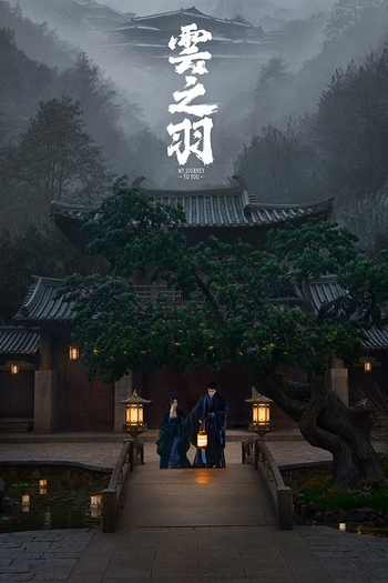 Poster de Franquia 云之羽 (2023)