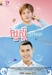 Hello Neighbor (រឿងសួស្ដីអ្នកជិតខាង)