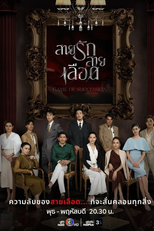 Game of Succession (สายรักสายเลือด)