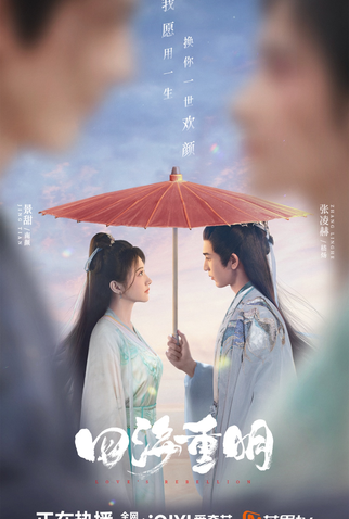 Poster 6 de Série Love's Rebellion (2024)