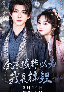 Quan Jing Cheng Dou Yi Wei Wo Shi Jin Li (全京城都以为我是锦鲤)