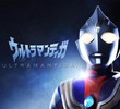 ウルトラマンティガ