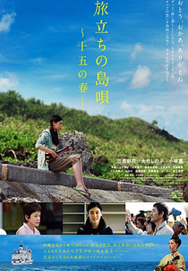 Leaving on the 15th Spring (Tabidachi no Shima Uta - 15 Ho Haru)