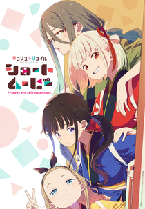 Lycoris Recoil: Friends are Thieves of Time. (『リコリス・リコイル』Friends are thieves of time.)