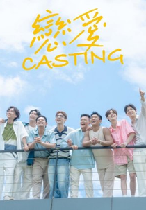 Love Casting (戀愛Casting)