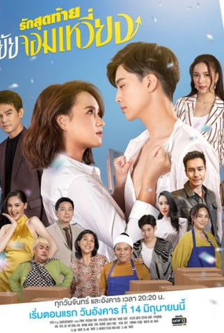 Poster 1 de Série My Queen (2022)