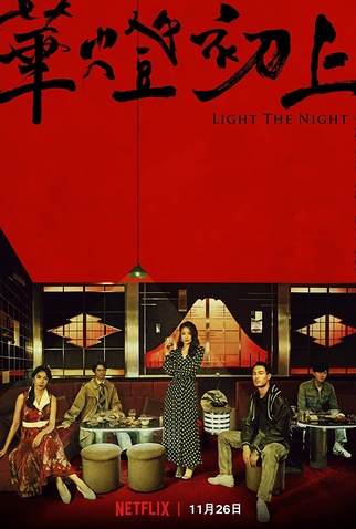 Poster 2 de Série Light The Night: Part II (2021)