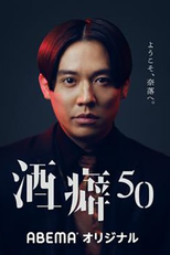 Sakeguse 50 (酒癖50)