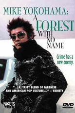 Mike Yokohama: A Forest with No Name (Shiritsu Tantei Hama Maiku Namae no Nai Mori)