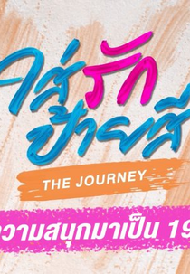 Paint with Love: The Journey (ใส่รักป้ายสี The Journey)