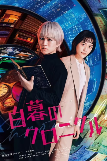 Poster de Franquia 白暮のクロニクル (2024)