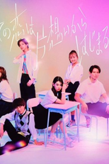 Subete no Koi wa Kataomoi kara Hajimaruppoi (すべての恋は片想いからはじまるっぽい)