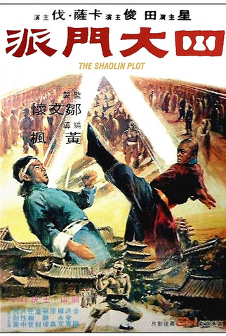 Poster 1 de Filme A Trama Shaolin (1977)