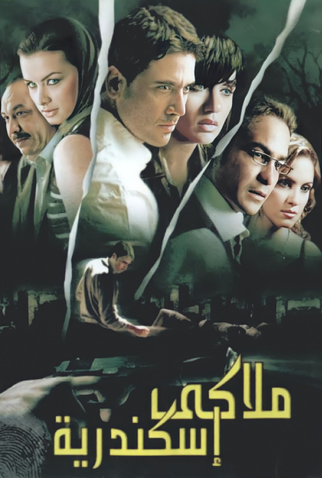 Poster 1 de Filme Private Alexandria (2005)