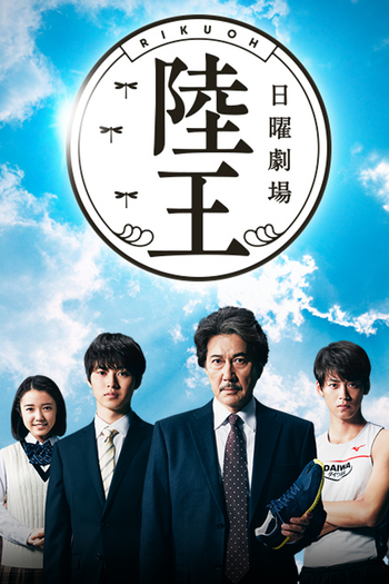 Poster de Franquia 陸王 (2017)
