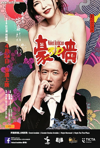 Poster 3 de Filme Naked Ambition 3D (2014)