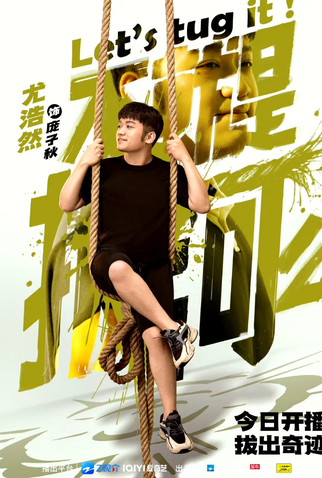 Poster 11 de Série Let's Tug It (2023)