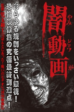 Tokyo Videos of Horror (闇動画)