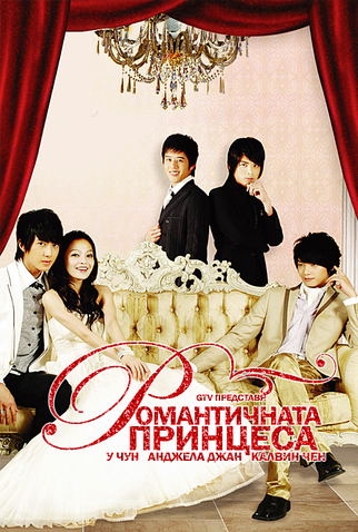 Poster 7 de Série Romantic Princess (2007)