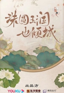 Zhu Yuan Yu Run Ye Qing Cheng (珠圆玉润也倾城)