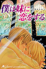 Boku wa Imouto ni Koi wo Suru (僕は妹に恋をする)