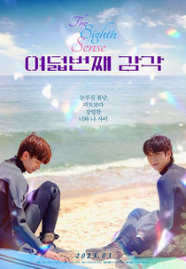 The Eighth Sense (여덟 번째 감각)