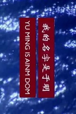 Meu nome é Yu Ming (Yu Ming Is Ainm Dom)