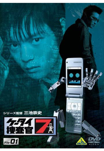 Keitai Sousakan 7 (ケータイ捜査官７)