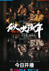 Burning Years (似火流年)