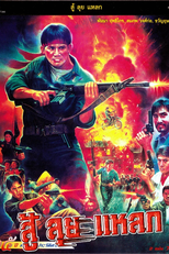 Soo Lui Laek (สู้ลุยแหลก)