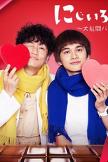 Nijiiro Karute Dai Renko Valentine Hen (にじいろカルテ 大乱闘バレンタイン編)