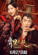 The Ugly Queen 2 (齐丑无艳第二季)