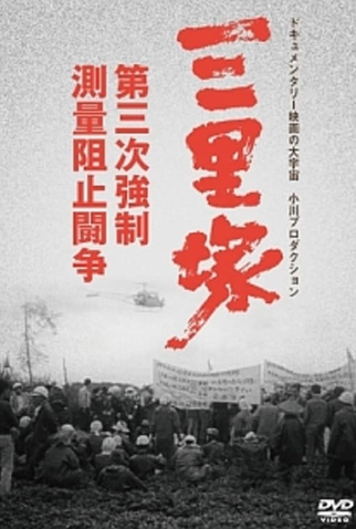 Poster 1 de Filme Sanrizuka: The Three-Day War (1970)
