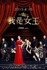 As Rainhas (我是女王)