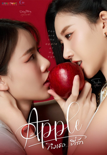 Apple My Love (ถึงเธอที่รัก)