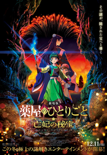 Diários de uma Apotecária – O Filme: O Tesouro Secreto da Antiga Consorte (劇場版 薬屋のひとりごと 亡妃の秘宝)
